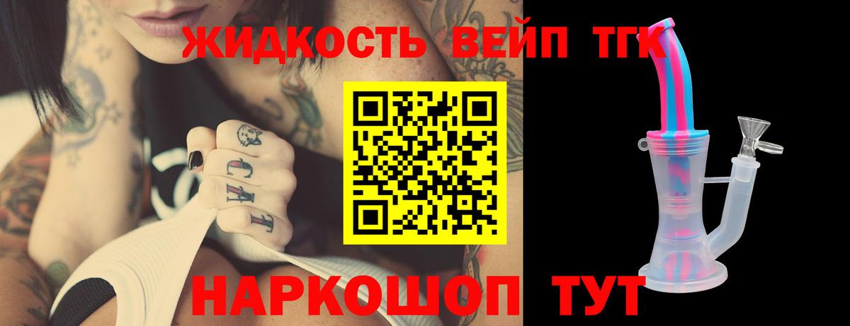 ТГК вейп с тгк  ТГК жижа  Вход с VPN  Губкин 